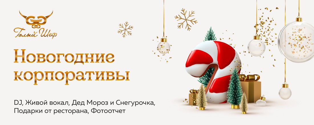 Новогодние корпоративы